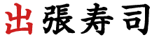 出張寿司