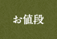 お値段