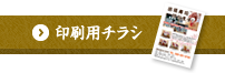 印刷用チラシ