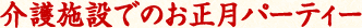 介護施設でのお正月パーティー