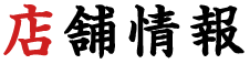 店舗情報