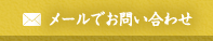 メールでお問い合わせ