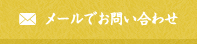 メールでお問い合わせ