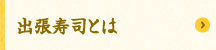 出張寿司とは