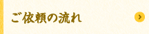 ご依頼の流れ