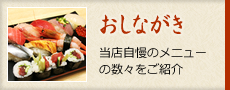 おしながき 当店自慢のメニューの数々をご紹介