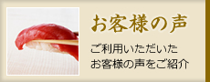 お客様の声 ご利用いただいたお客様の声をご紹介