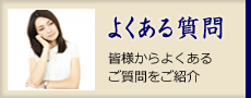 よくある質問 皆様からよくあるご質問をご紹介