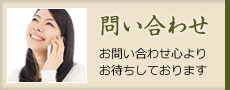 問い合わせ お問い合わせ心よりお待ちしております
