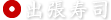 出張寿司