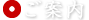 ご案内