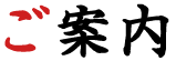 ご案内