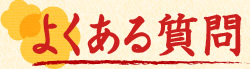 よくある質問
