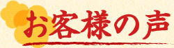 お客様の声