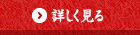 詳しく見る
