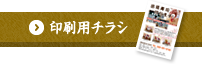 印刷用チラシ
