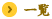 一覧