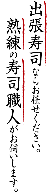 出張寿司ならお任せください。熟練の寿司職人がお伺いします。