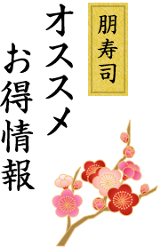 朋寿司 オススメ お得情報 