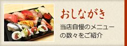 おしながき 当店自慢のメニューの数々をご紹介