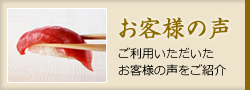 お客様の声 ご利用いただいたお客様の声をご紹介