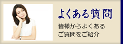 よくある質問 皆様からよくあるご質問をご紹介