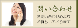 問い合わせ お問い合わせ心よりお待ちしております