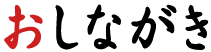 おしながき